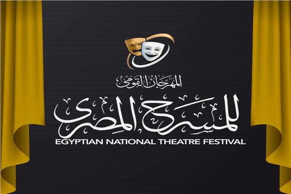 المهرجان القومي للمسرح المصري