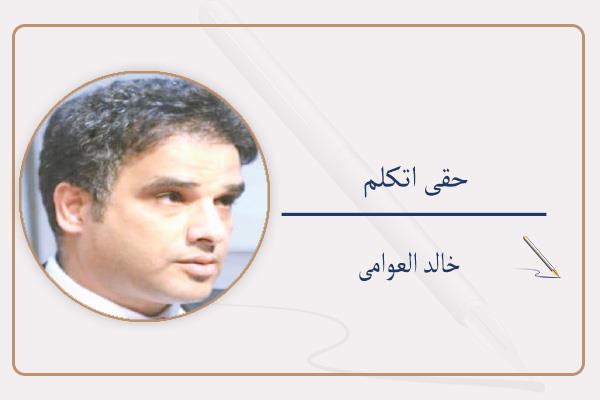 خالد العوامى