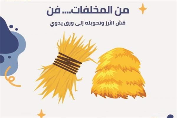  إعادة تدوير قش الأرز