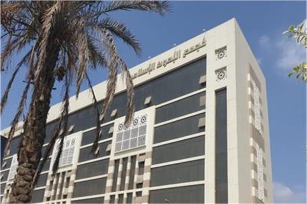 مجمع البحوث الإسلاميَّة