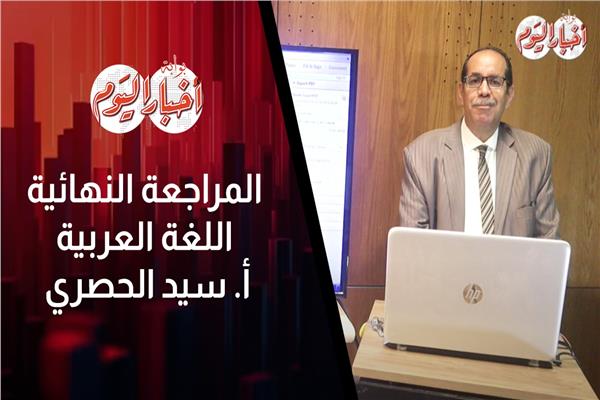 سيد الحصرى معلم اللغه العربيه