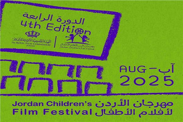 مهرجان الأردن لأفلام الأطفال 