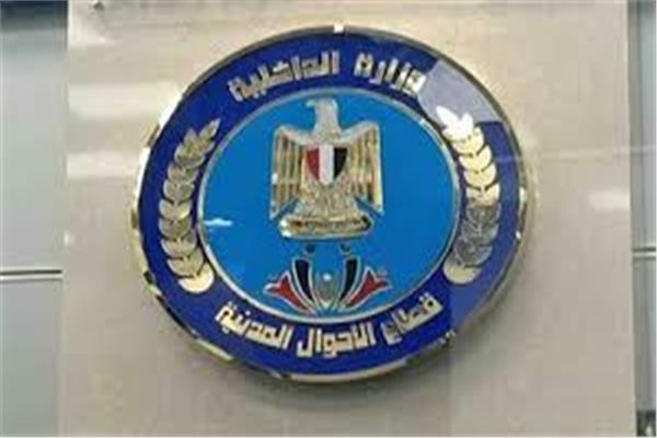  مصلحة الأحوال المدنية