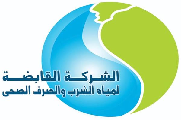 القابضة لمياه الشرب