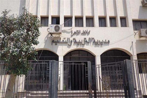 مديرية التربية والتعليم بالقاهرة