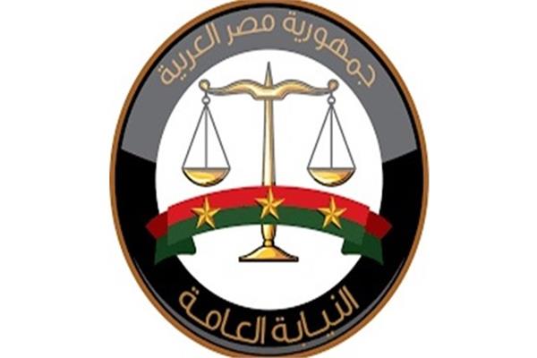 النيابة العامة 