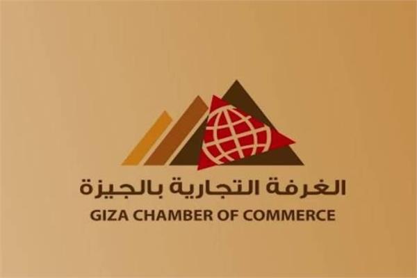 غرفة الجيزة التجارية