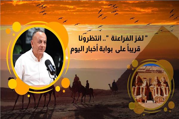 مفاجآت "لغز الفراعنة".. قريباً على بوابة أخبار اليوم