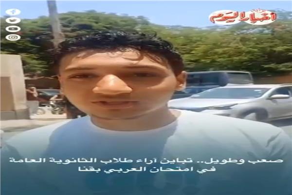 تباين آراء طلاب الثانوية العامة في امتحان العربي بقنا