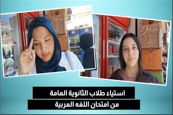 اراء طلاب الثانوية العامة بكفر الشيخ من امتحان اللغة العربية