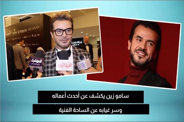 الفنان سامو زين