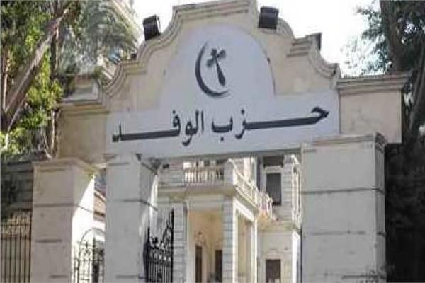 حزب الوفد