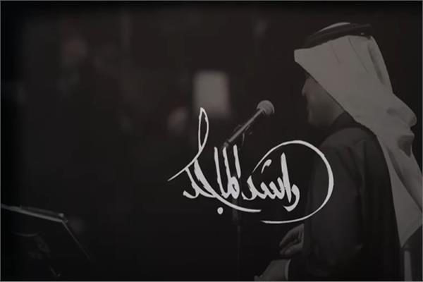  الفنان راشد الماجد 