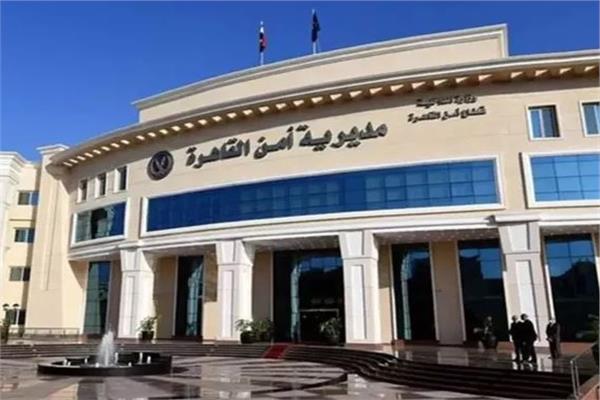 مديرية أمن القاهرة 