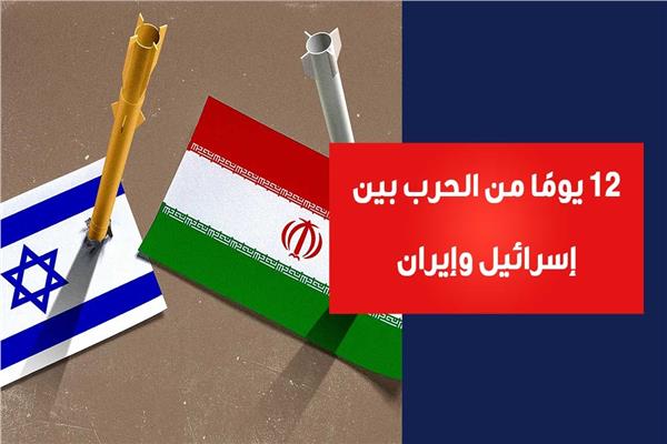 12 يومًا من الحرب بين إسرائيل وإيران