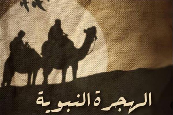 الهجرة النبويَّة