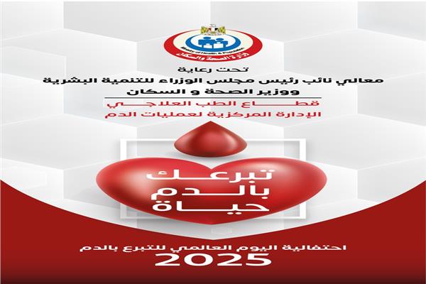 تبرعك بالدم حياة