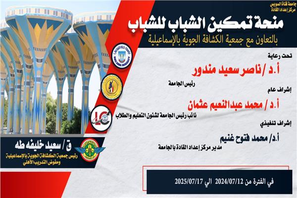  جامعة قناة السويس تطلق منحة "تمكين الشباب للشباب" 