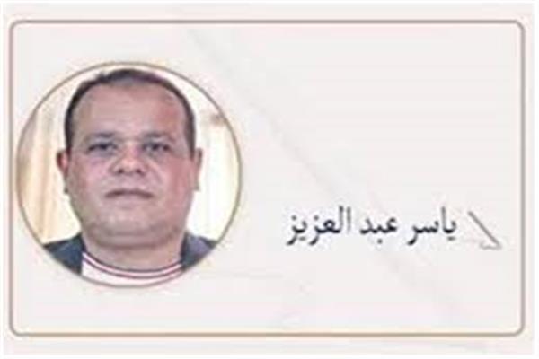 ياسر عبد العزيز