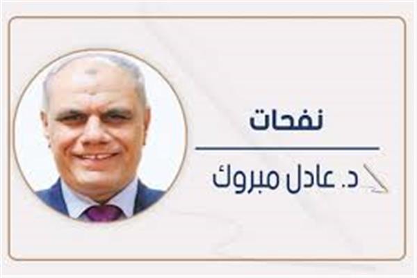 د. عادل مبروك