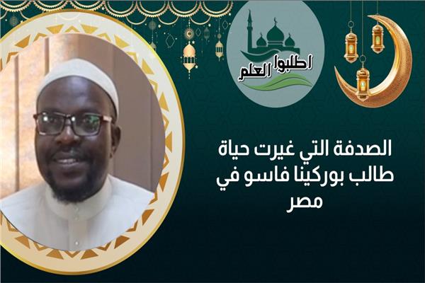 طالب من بوركينا فاسو