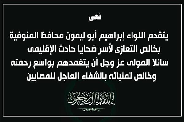 محافظ المنوفية ينعى ضحايا حادث الطريق الاقليمى