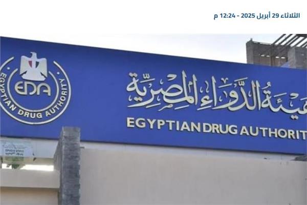 هيئة الدواء المصرية