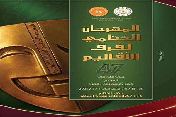  المهرجان الختامي لفرق الأقاليم المسرحية