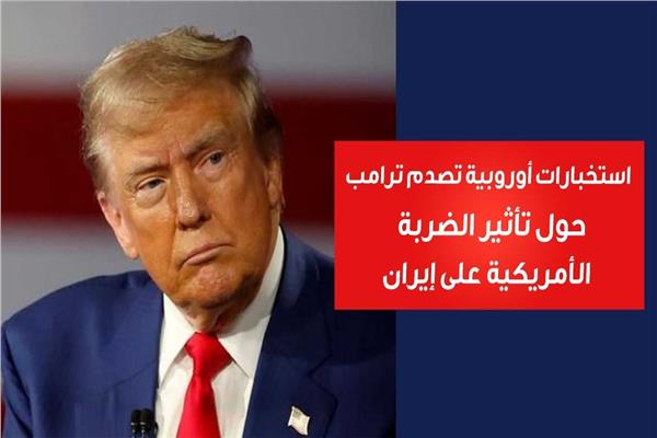 استخبارات أوروبية تصدم ترامب حول تأثير الضربة الأمريكية على إيران 