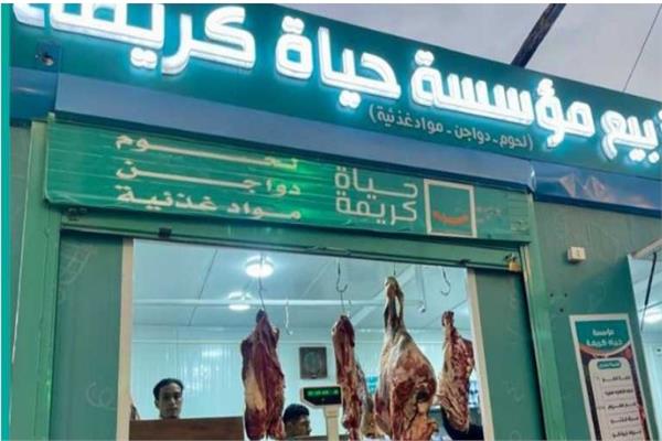 منفذ "حياة كريمة"