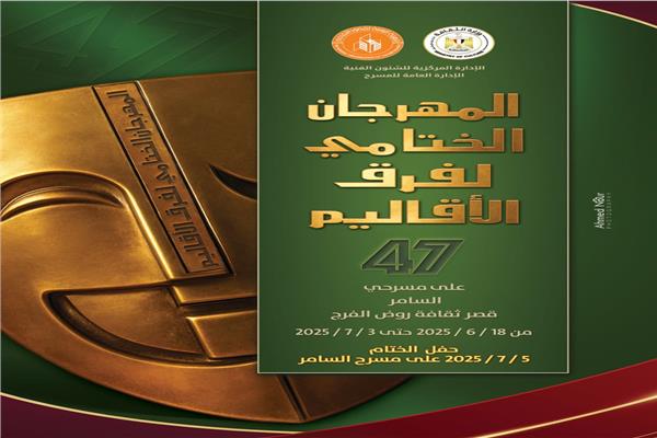 المهرجان الختامي لفرق الأقاليم المسرحية 