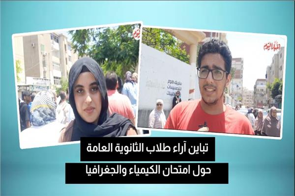 تباين آراء طلاب الثانوية العامة بكفر الشيخ حول امتحان الكيمياء والجغرافيا // فيديو 