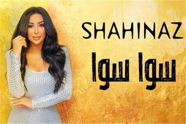 المطربة شاهيناز تطرح أغنيتها الجديدة "سوا"