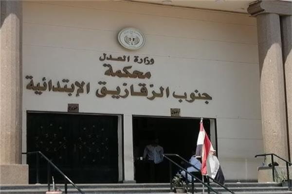 محكمة جنوب الزقازيق الابتدائية