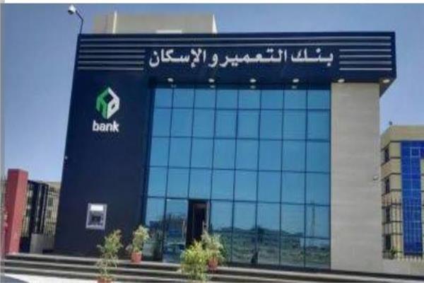بنك التعمير والإسكان