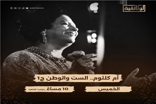  كوكب الشرق أم كلثوم