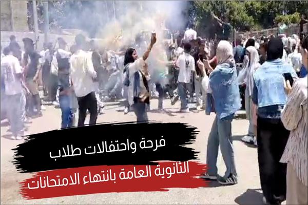 فرحة طلاب الثانوية العامة بانتهاء الامتحانات