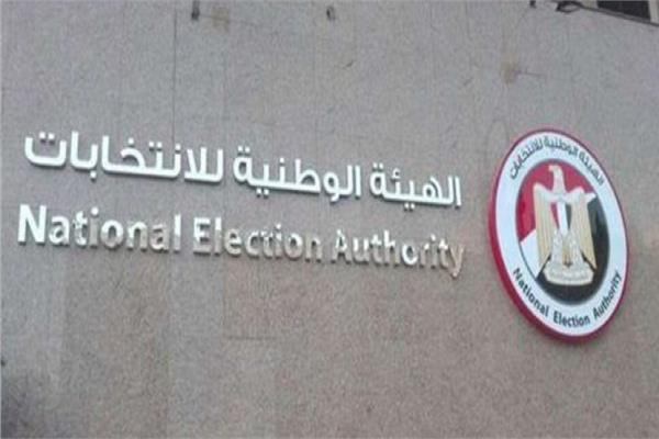  الهيئة الوطنية للانتخابات