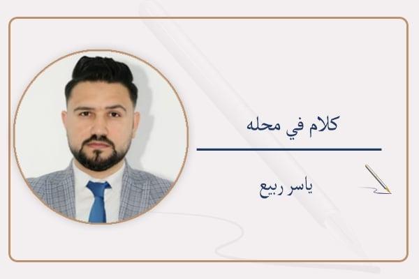 ياسر ربيع