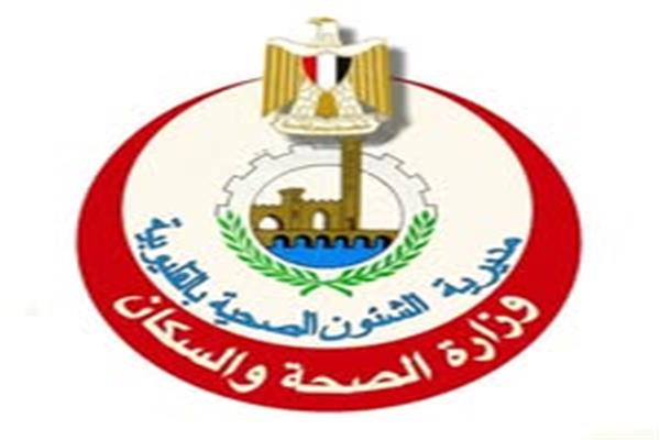 مديرية الصحة بمحافظة القليوبية