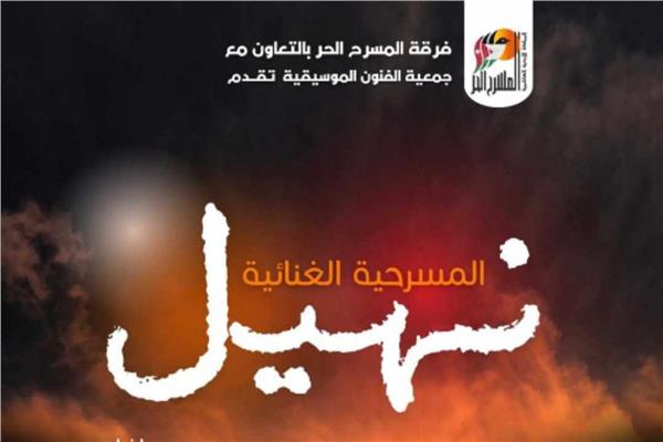 مسرحية نهيل