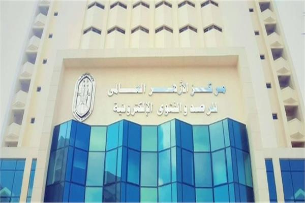 مركز الأزهر العالمي للفتوى الالكترونية