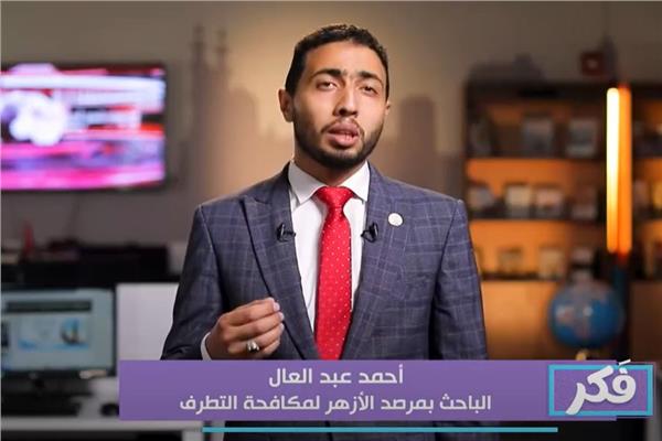 أحمد عبد العال، الباحث بمرصد الأزهر 