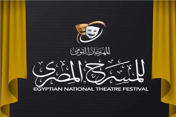 المهرجان القومي للمسرح المصري