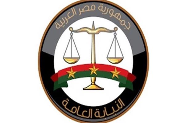 النيابة العامة