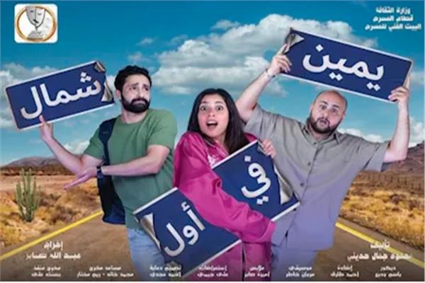 مسرحية يمين في أول شمال