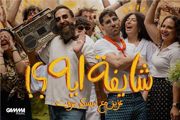 الفنان عزيز مرقة و فريق ديسكو بيروت