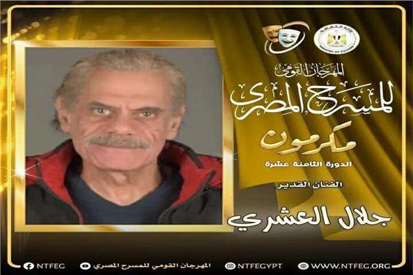 الفنان جلال العشري