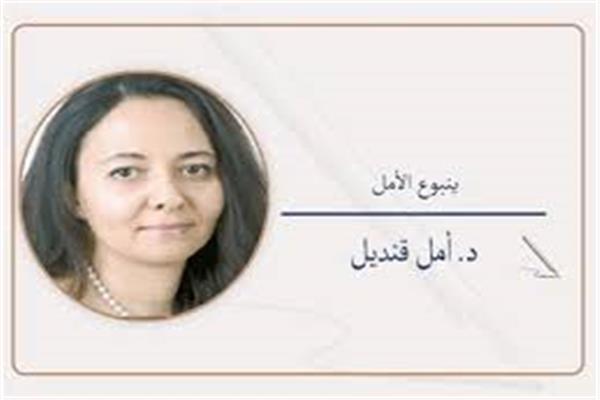 د. أمل قنديل