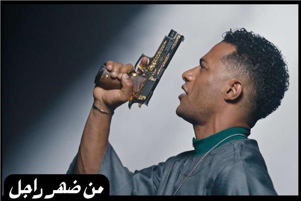 محمد رمضان يطرح كليب «من ضهر راجل»